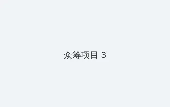 床震未满十八禁止观看 众筹项目 - 社区纪录片